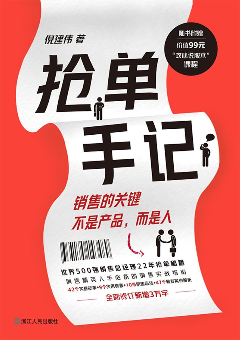 抢单手记【一本讲透中国式销售的经典。】