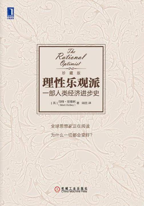 理性乐观派:一部人类经济进步史