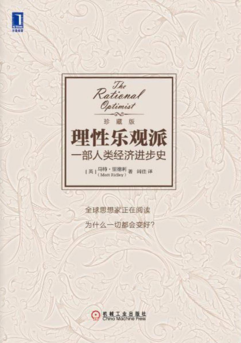 理性乐观派:一部人类经济进步史