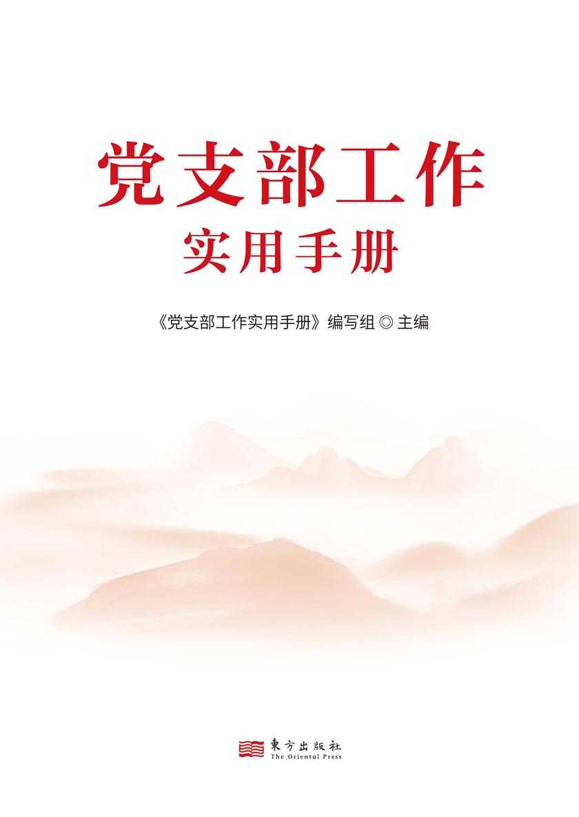 党支部工作实用手册