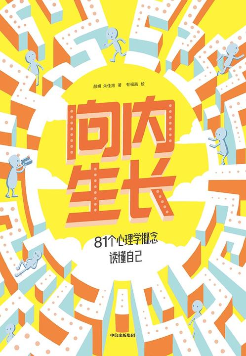 向内生长:81个心理学概念读懂自己