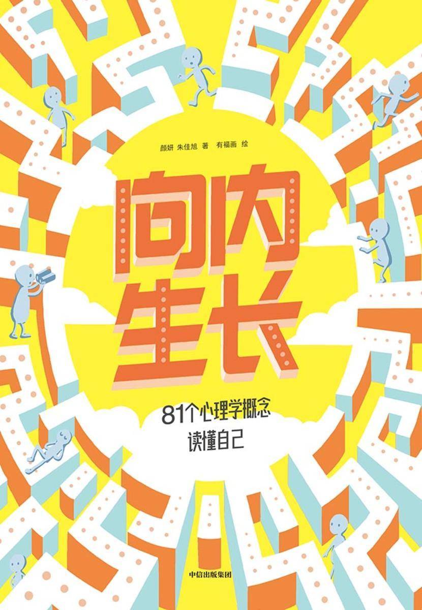 向内生长:81个心理学概念读懂自己