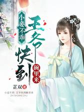 小妾不乖：王爷快到碗里来
