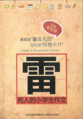 雷死人的小学生作文