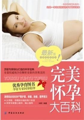 完美怀孕大百科(仅适用PC阅读)