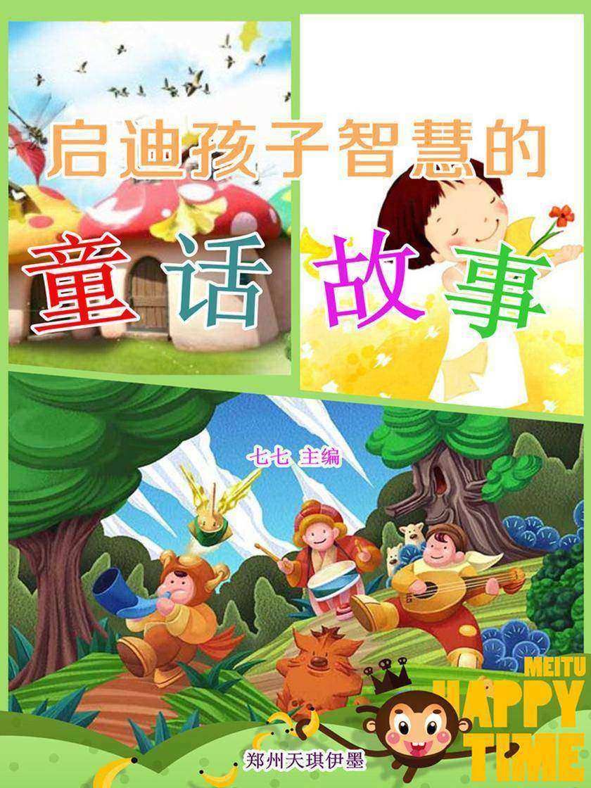 启迪孩子智慧的童话故事