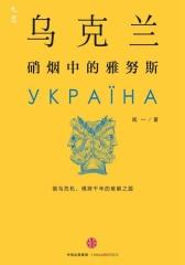 乌克兰：硝烟中的雅努斯