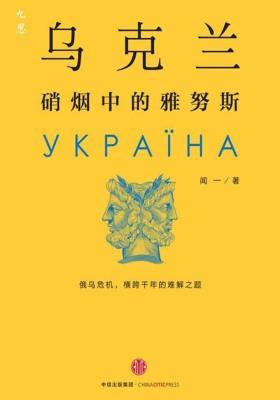 乌克兰:硝烟中的雅努斯