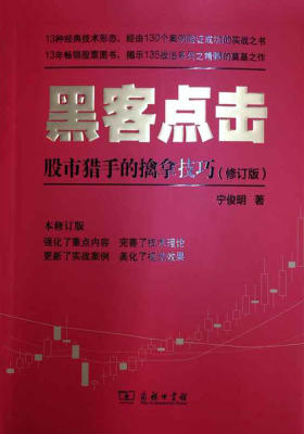 黑客点击：股市猎手的擒拿技巧(修订版)