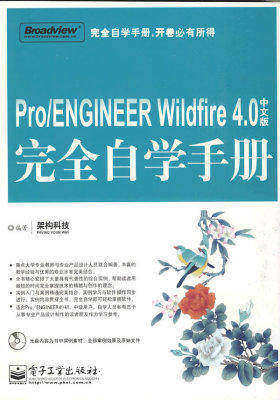 Pro/ENGINEER Wildfire 4.0中文版完全自学手册(附光盘)(试读本)
