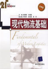 现代物流基础（21世纪管理学教材）(试读本)