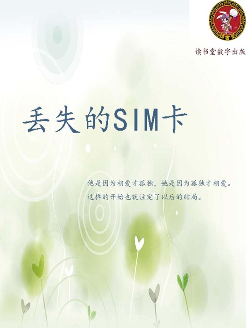丢失的SIM卡
