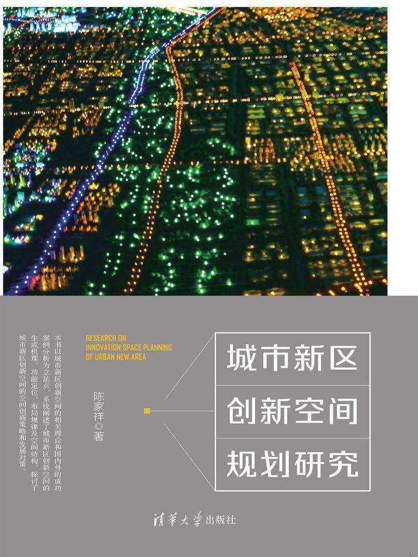 城市新区创新空间规划研究