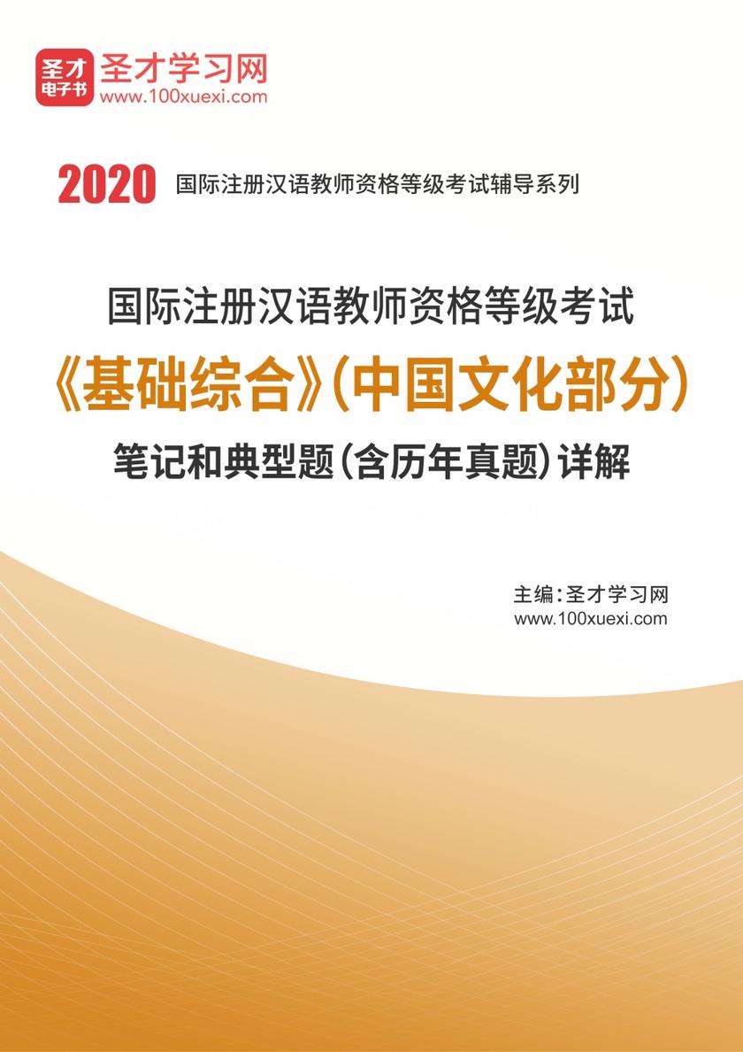 2020年国际注册汉语教师资格等级考试《基础综合》（中国文化部分）笔记和典型题（含历年真题）详解