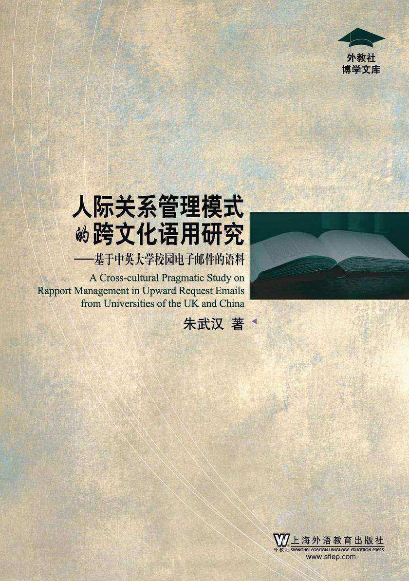 外教社博学文库:人际关系管理模式的跨文化语用研究