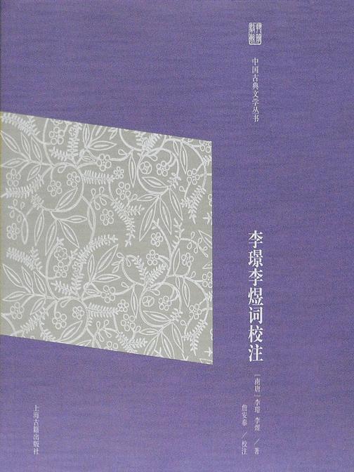 李璟李煜词校注(简体版)