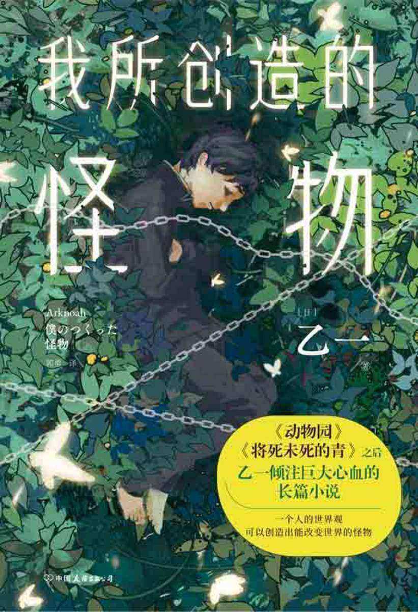 我所创造的怪物(新版)【一个人的世界观,可以创造出能改变世界的怪物。】