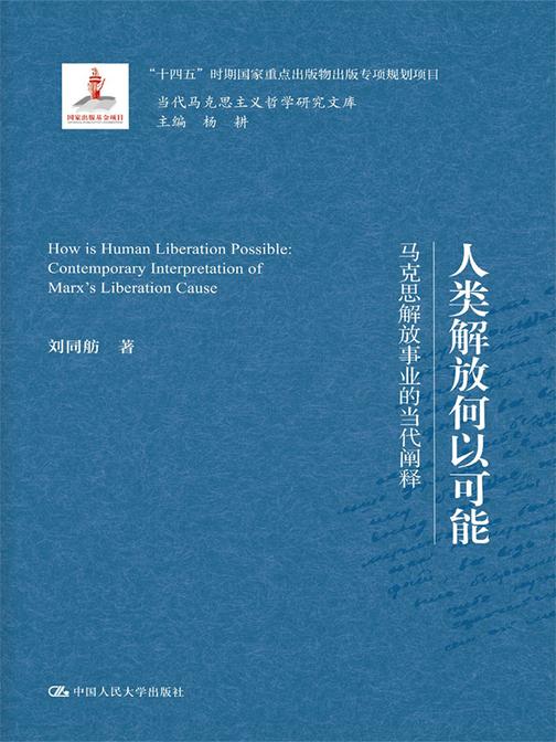 人类解放何以可能——马克思解放事业的当代阐释(当代马克思主义哲学研究文库)
