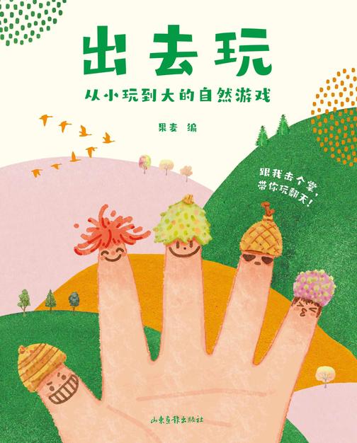 出去玩:从小玩到大的自然游戏(套装共4册)