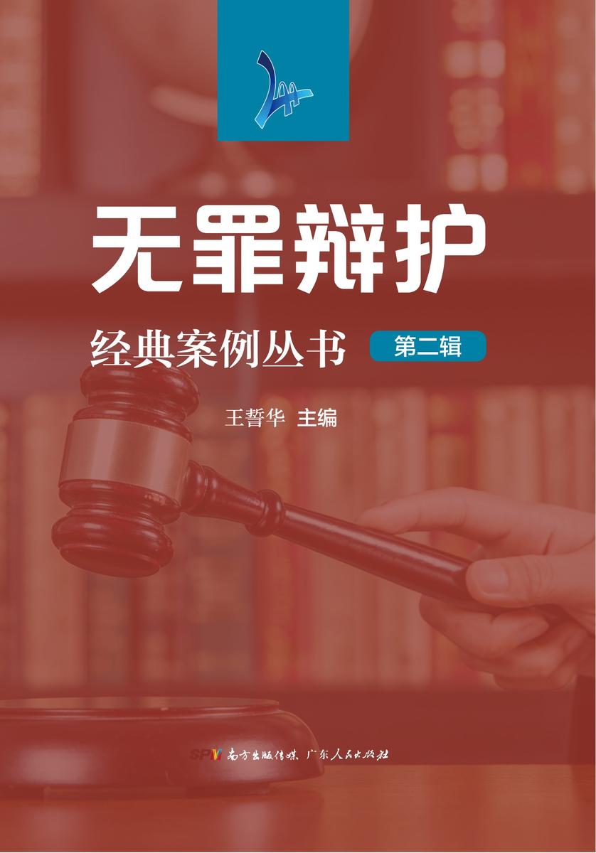 无罪辩护经典案例丛书·第二辑