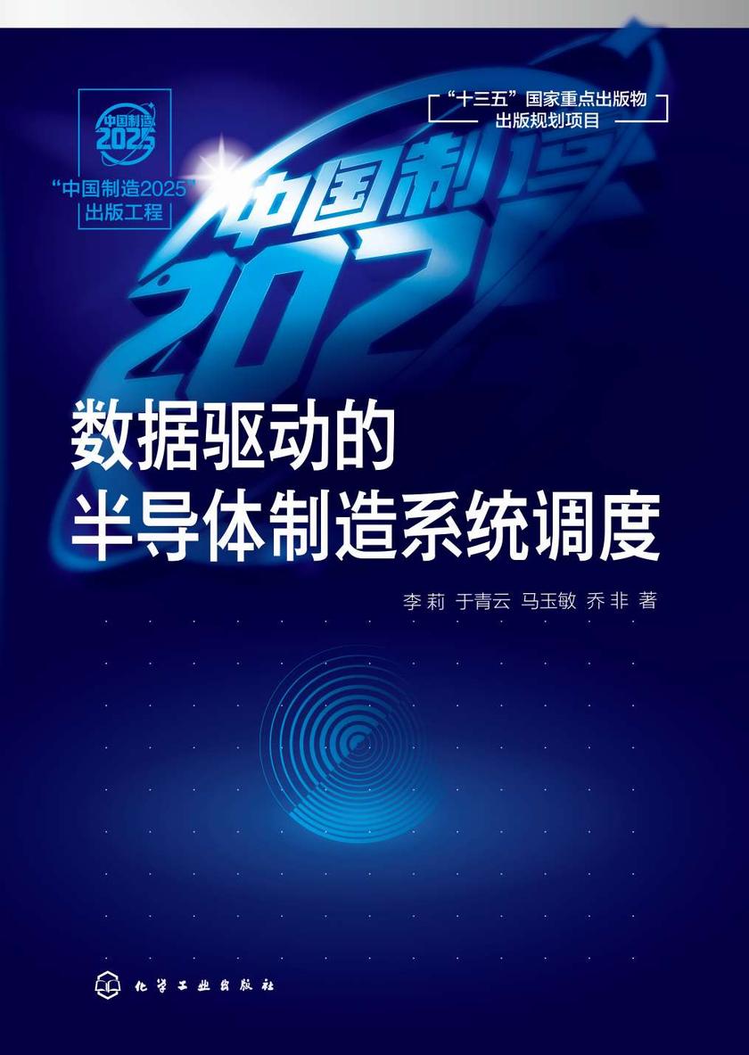 “中国制造2025”出版工程--数据驱动的半导体制造系统调度