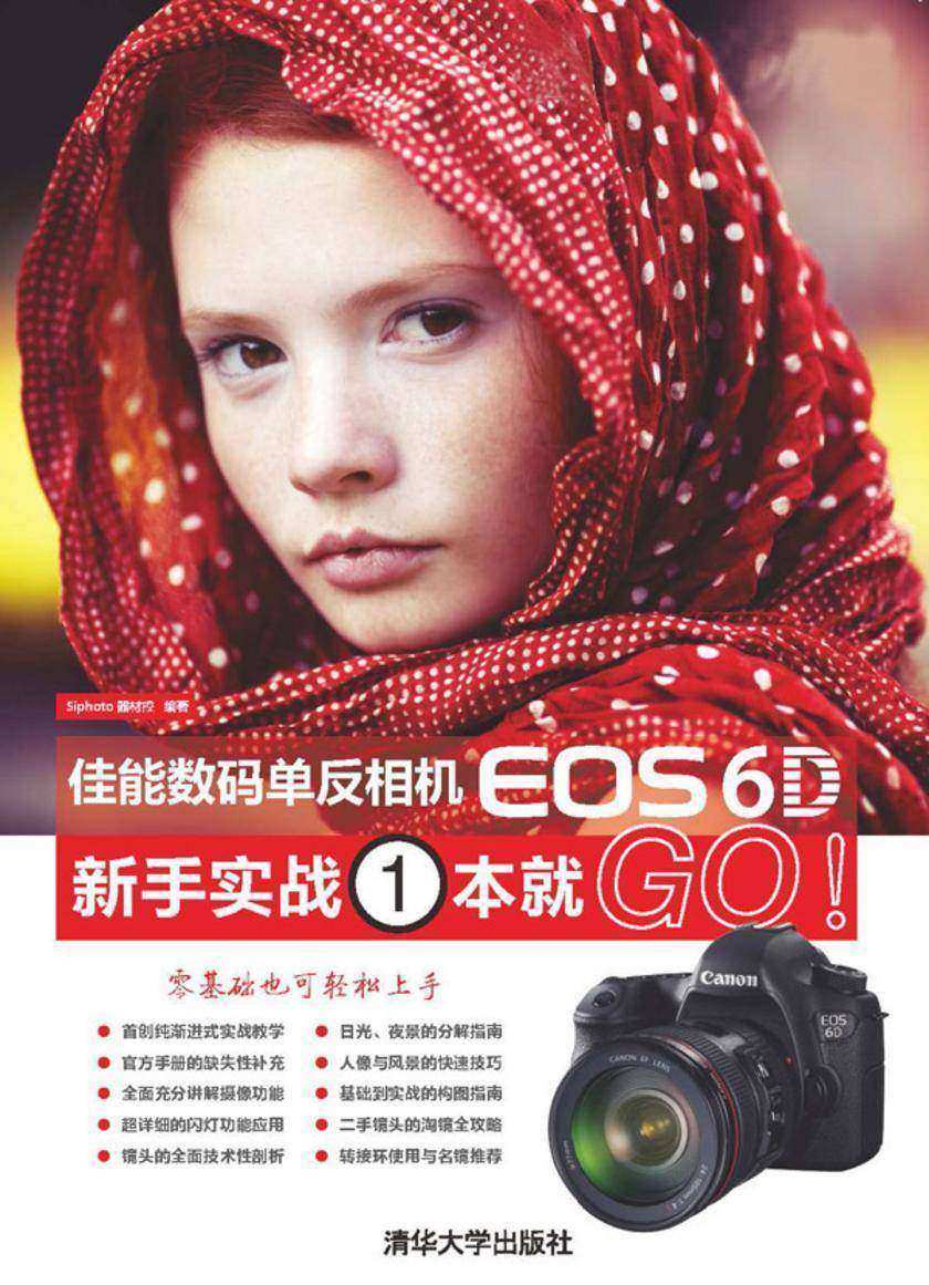 佳能数码单反相机EOS6D新手实战1本就GO！