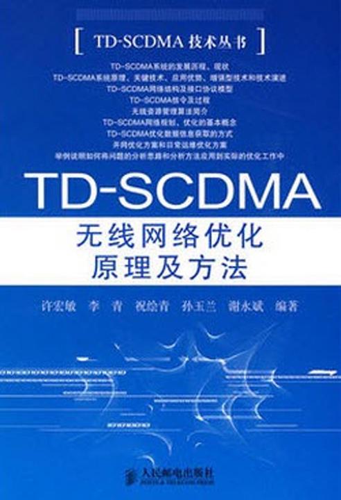 TD-SCDMA无线网络优化原理及方法