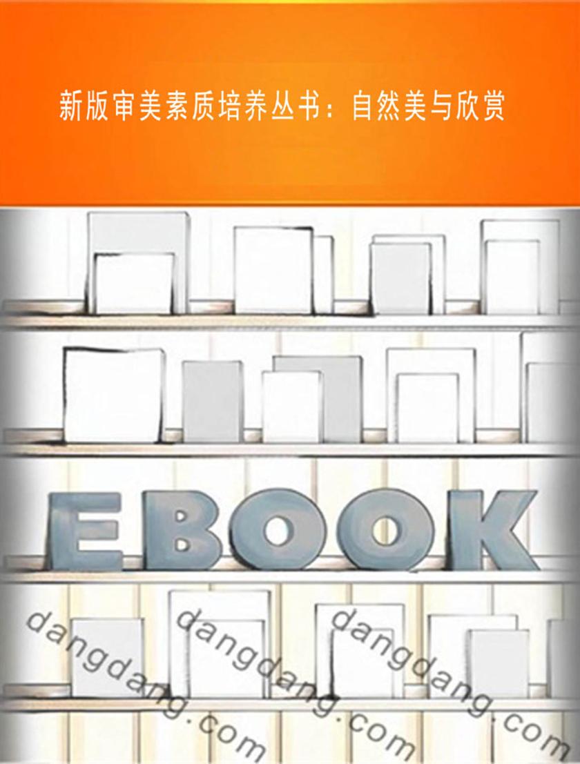新版审美素质培养丛书：自然美与欣赏