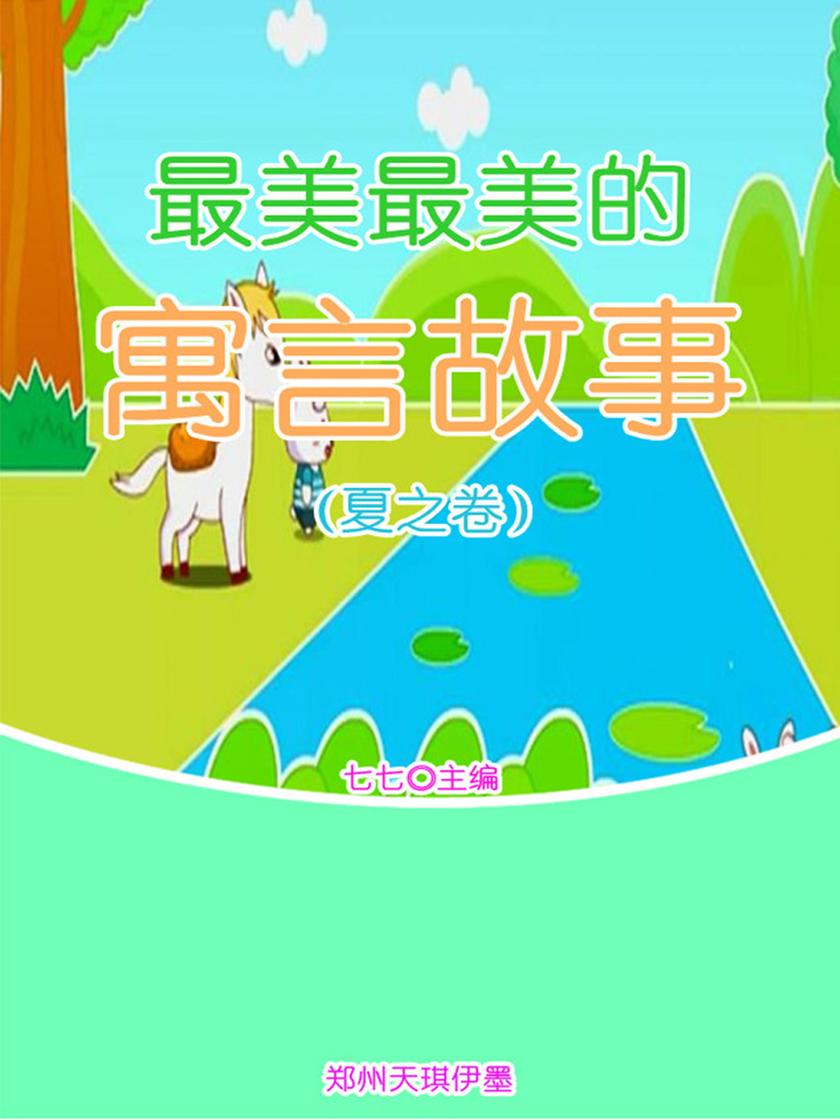 最美最美的寓言故事（夏之卷）