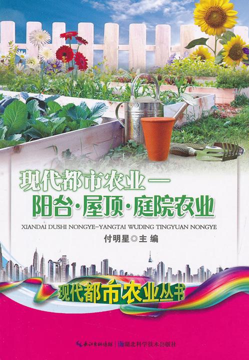 阳台屋顶庭院农业(现代都市农业丛书)