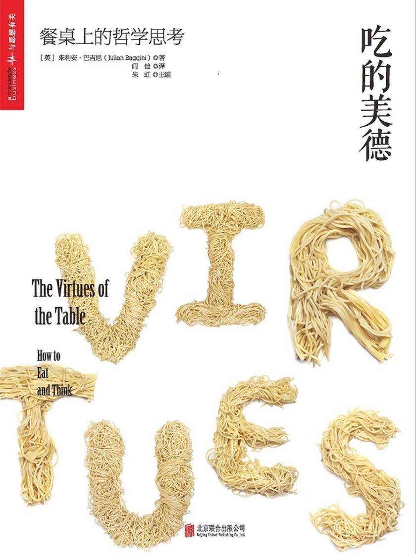 吃的美德：餐桌上的哲学思考
