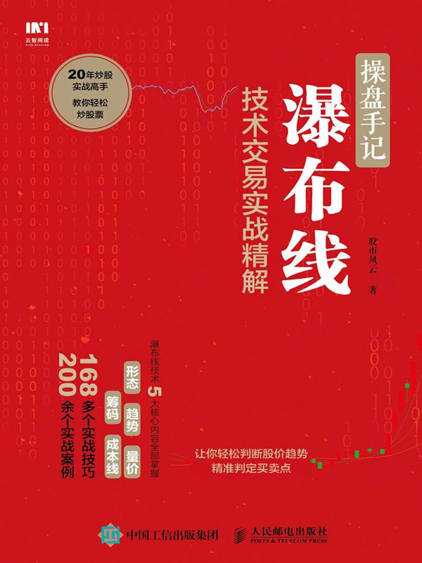 操盘手记：瀑布线技术交易实战精解