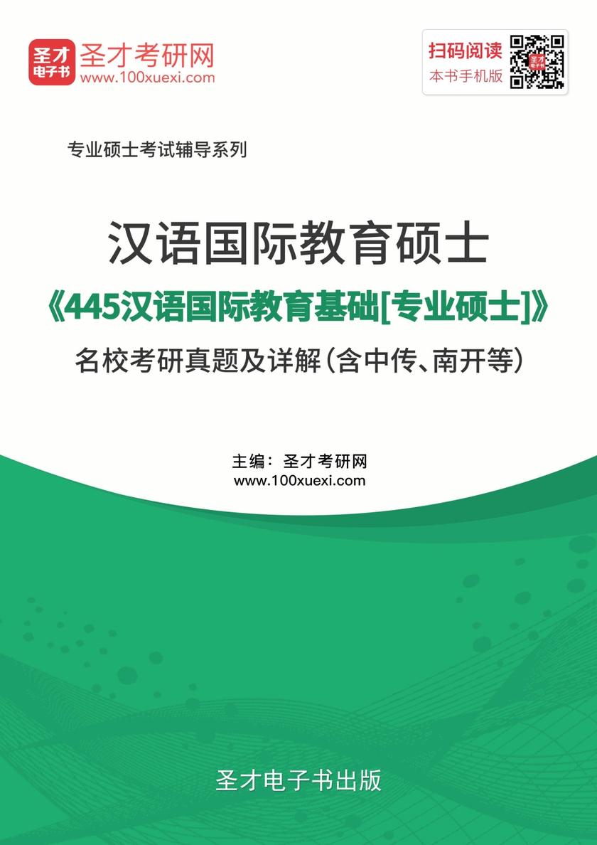 汉语国际教育硕士《445汉语国际教育基础[专业硕士]》名校考研真题及详解（含中传、南开等）