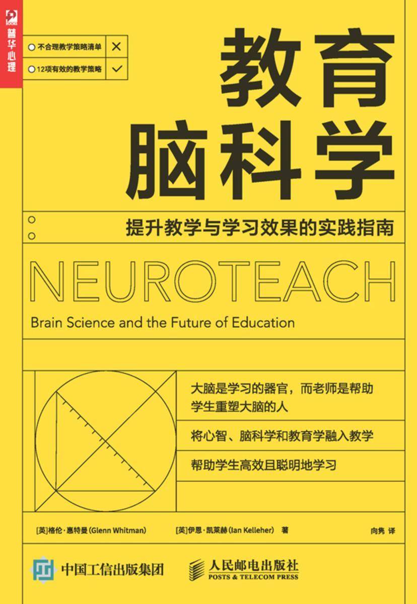 教育脑科学:提升教学与学习效果的实践指南