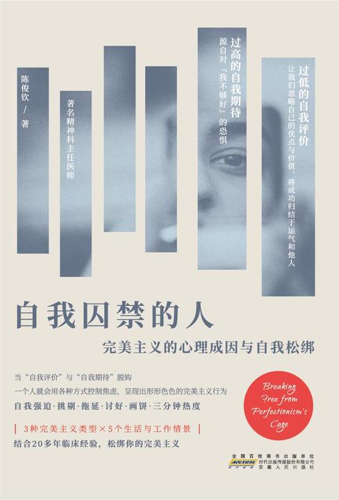 自我囚禁的人:完美主义的心理成因与自我松绑