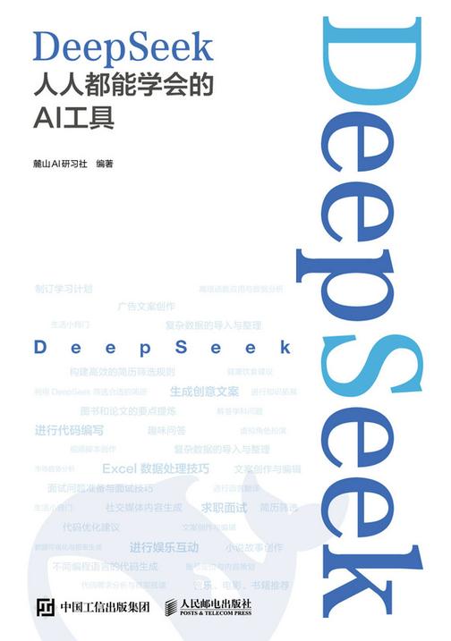 DeepSeek:人人都能学会的AI工具