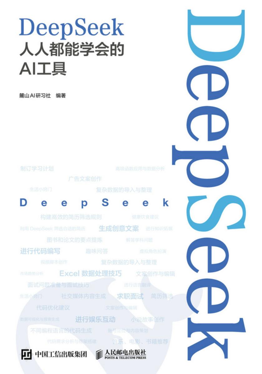 DeepSeek:人人都能学会的AI工具