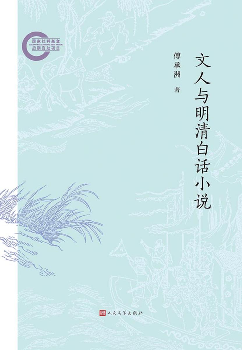 文人与明清白话小说