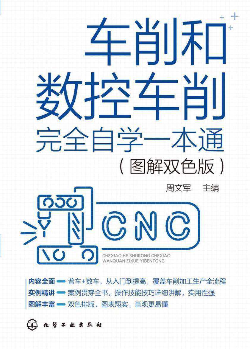 车削和数控车削完全自学一本通(图解双色版)