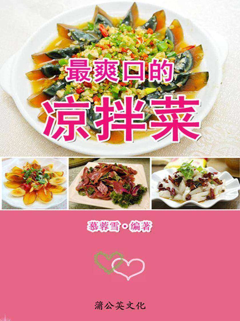 最爽口的凉拌菜