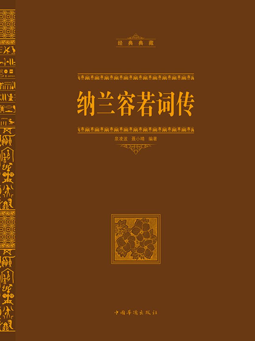 纳兰容若词传(线装)