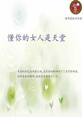 懂你的女人是天堂