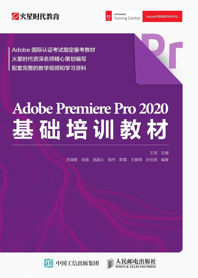 Adobe Premiere Pro 2020基础培训教材
