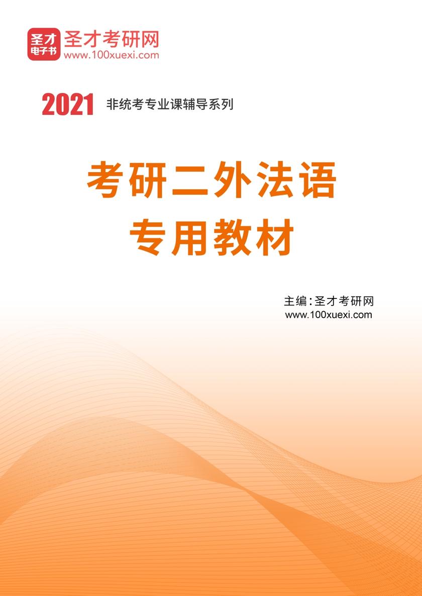2022年考研二外法语专用教材