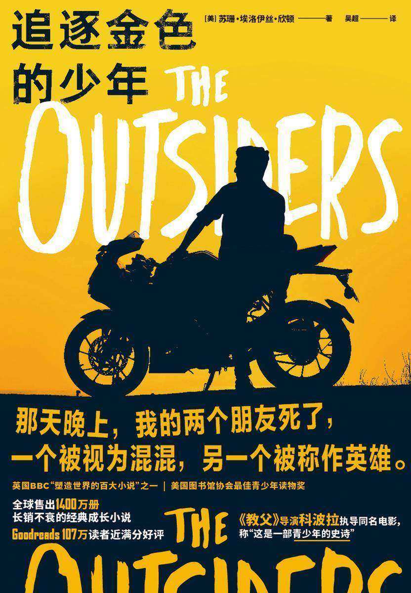 追逐金色的少年【《教父》导演科波拉改编同名电影,称这是“青少年的史诗”。】