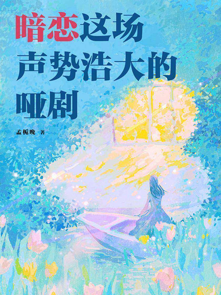 暗恋这场声势浩大的哑剧(这场暗恋的独角戏,只是我一个人出演的哑剧。人气作家孟栀晚青春校园酸涩暗恋+悲美学,《暗恋这件难过的小事》《潇潇雨声迟》姊妹篇)