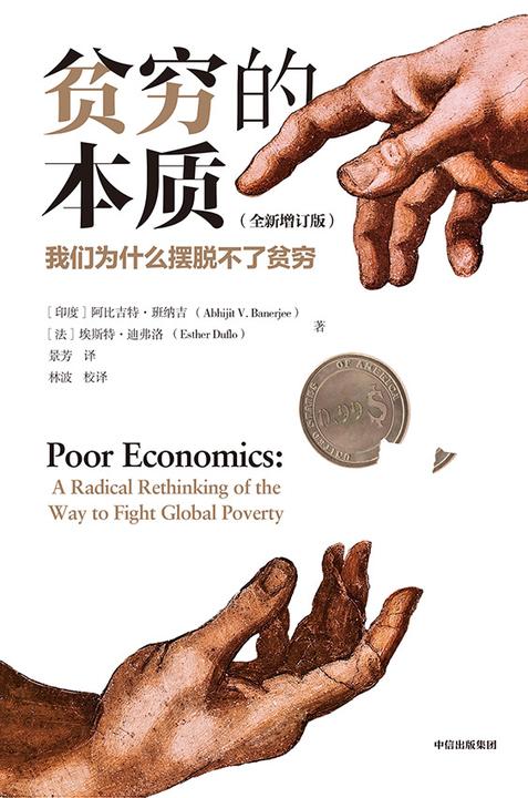 贫穷的本质:我们为什么摆脱不了贫穷(全新增订版)