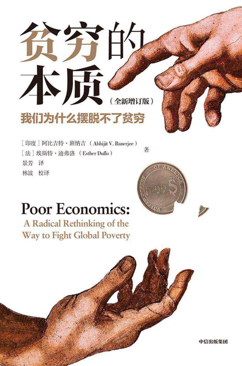 贫穷的本质:我们为什么摆脱不了贫穷(全新增订版)