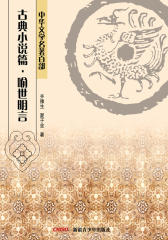 中华文学名著百部：古典小说篇·喻世明言(仅适用PC阅读)
