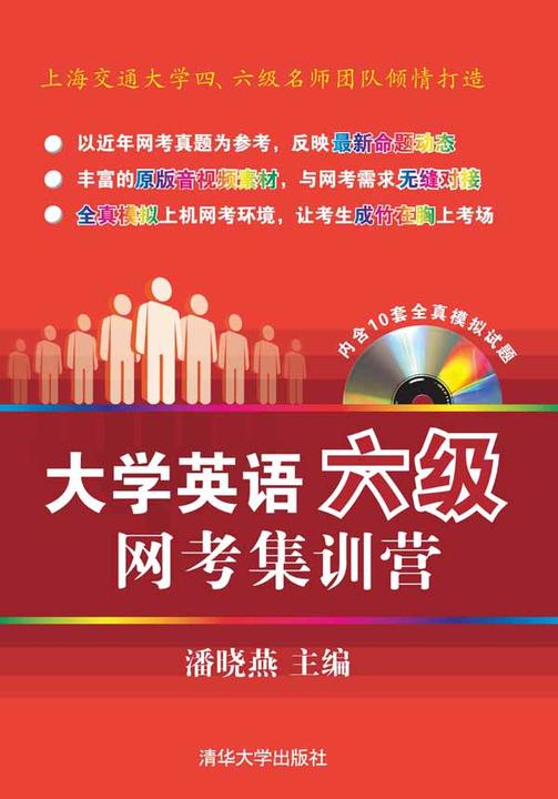 大学英语六级网考集训营（光盘内容另行下载，地址见书封底）